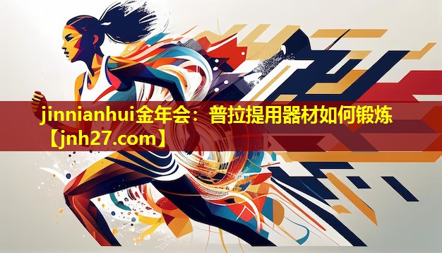 普拉提用器材如何锻炼