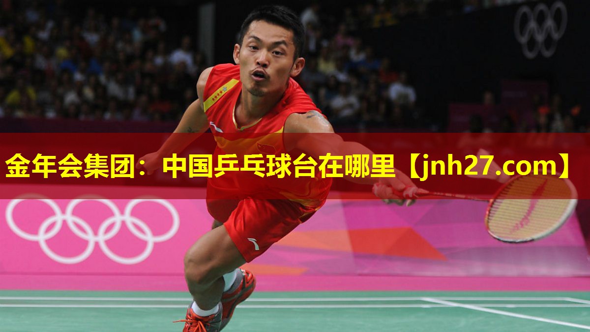 中国乒乓球台在哪里