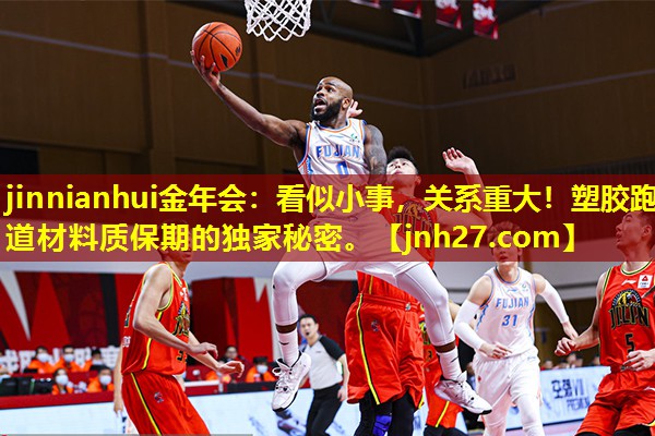 看似小事，关系重大！塑胶跑道材料质保期的独家秘密。