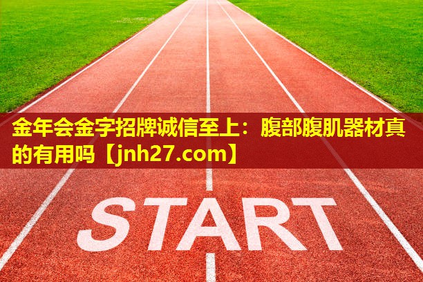 腹部腹肌器材真的有用吗