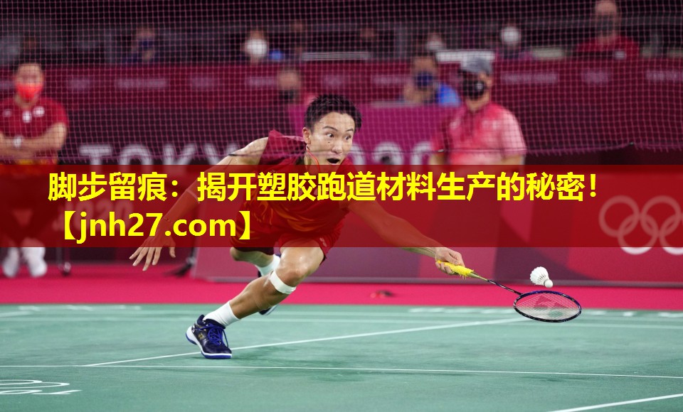 脚步留痕：揭开塑胶跑道材料生产的秘密！