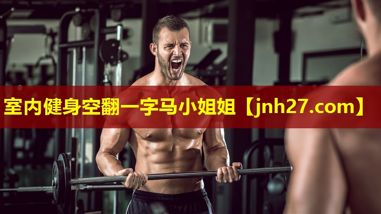 室内健身空翻一字马小姐姐