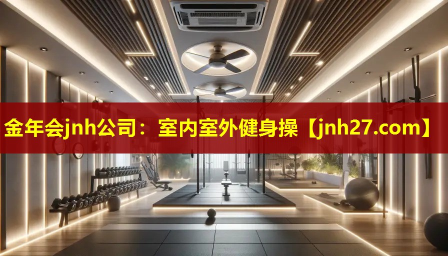 金年会jnh公司：室内室外健身操