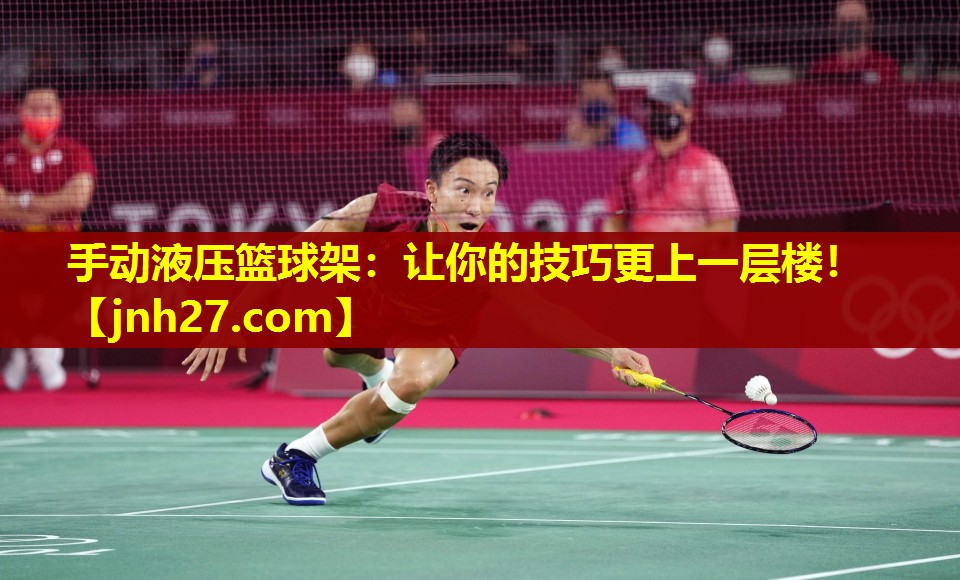 手动液压篮球架：让你的技巧更上一层楼！