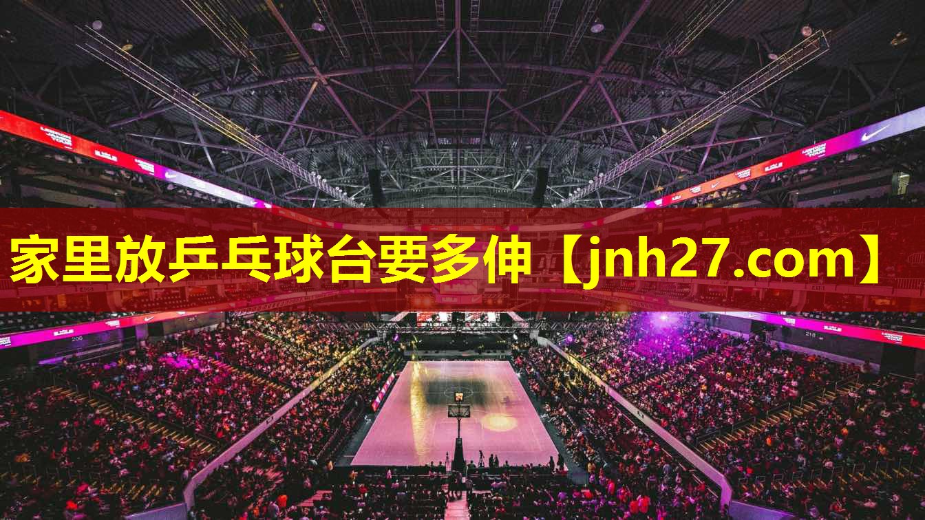 家里放乒乓球台要多伸