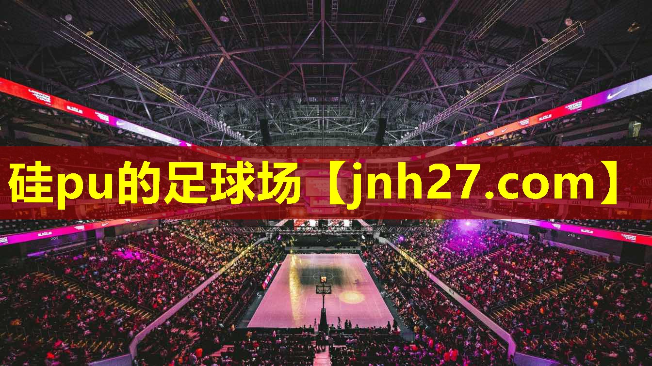 硅pu的足球场