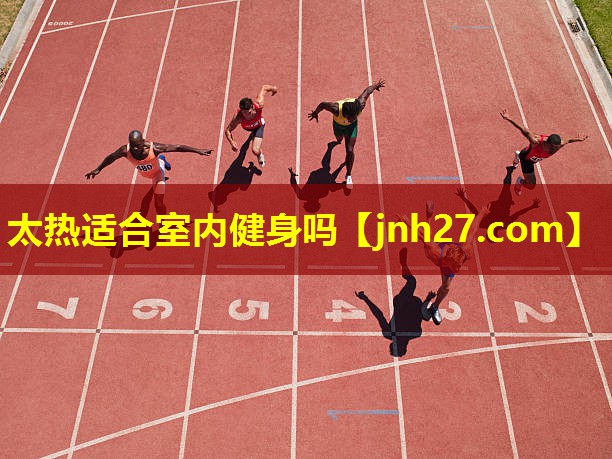 太热适合室内健身吗