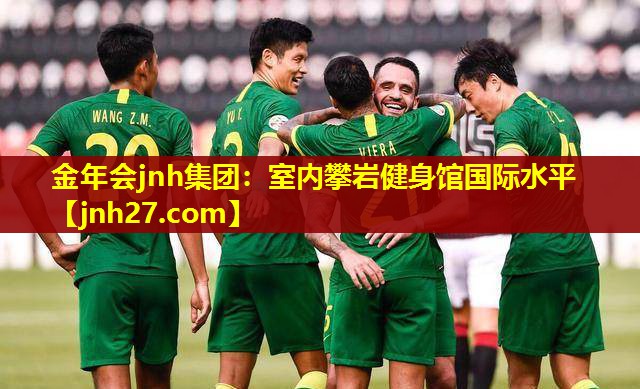 金年会jnh集团：室内攀岩健身馆国际水平