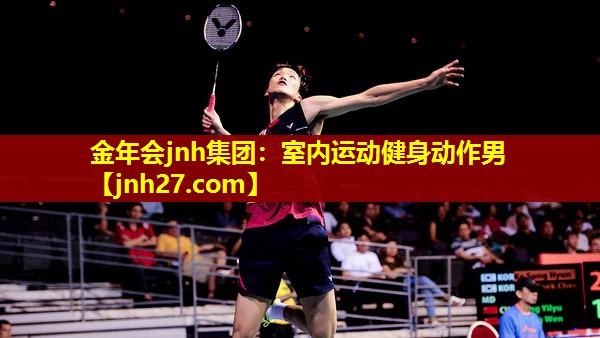 金年会jnh集团：室内运动健身动作男