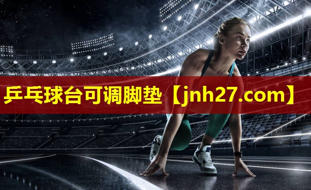 乒乓球台可调脚垫