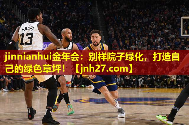 jinnianhui金年会：别样院子绿化，打造自己的绿色草坪！