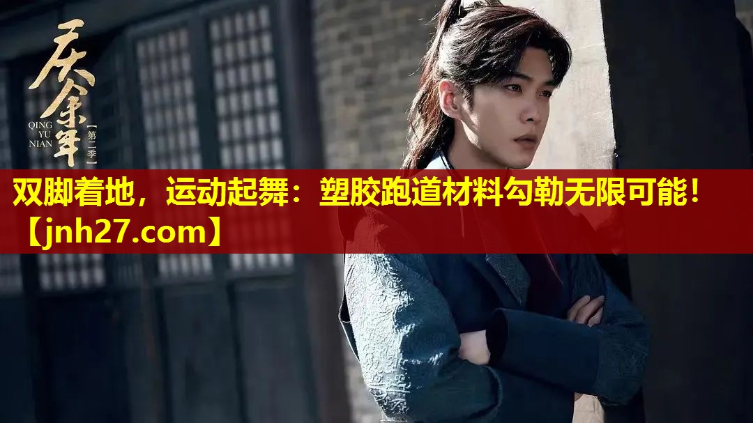 双脚着地，运动起舞：塑胶跑道材料勾勒无限可能！