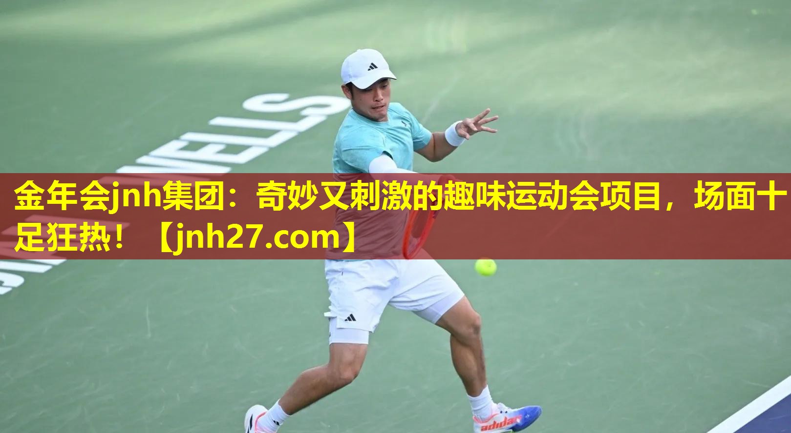 金年会jnh集团：奇妙又刺激的趣味运动会项目，场面十足狂热！
