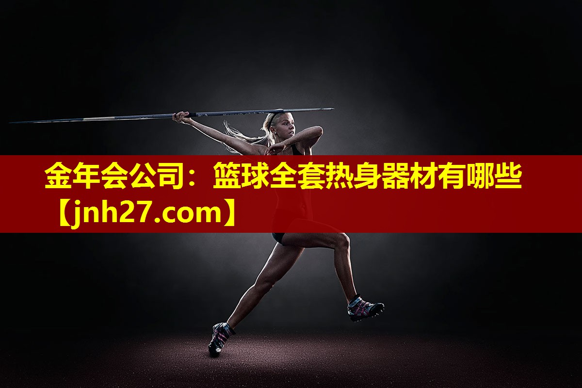 金年会公司：篮球全套热身器材有哪些