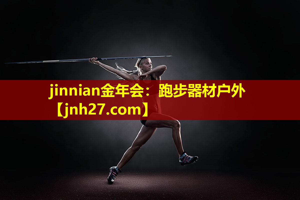 jinnian金年会：跑步器材户外