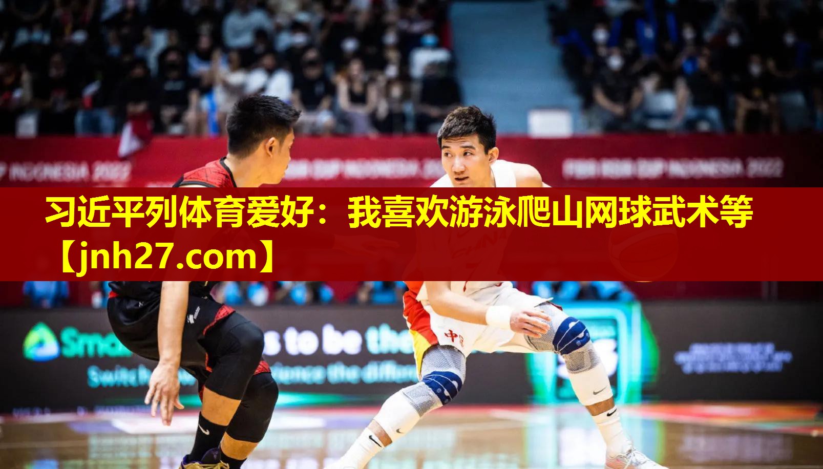 习近平列体育爱好：我喜欢游泳爬山网球武术等