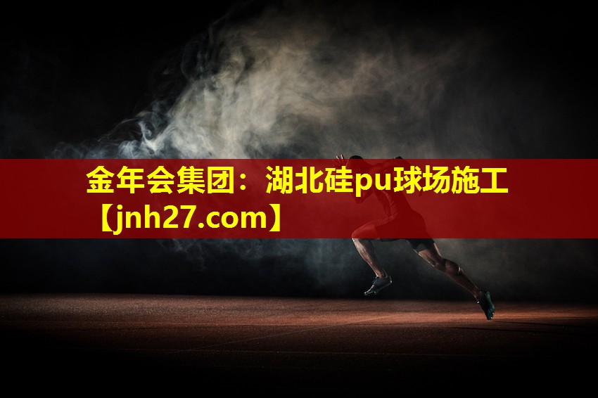金年会集团：湖北硅pu球场施工