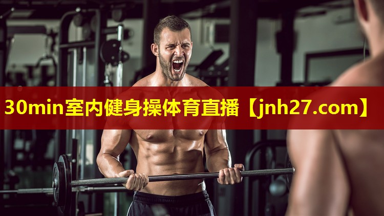30min室内健身操体育直播