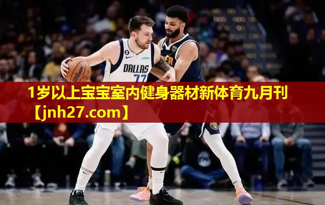 1岁以上宝宝室内健身器材新体育九月刊