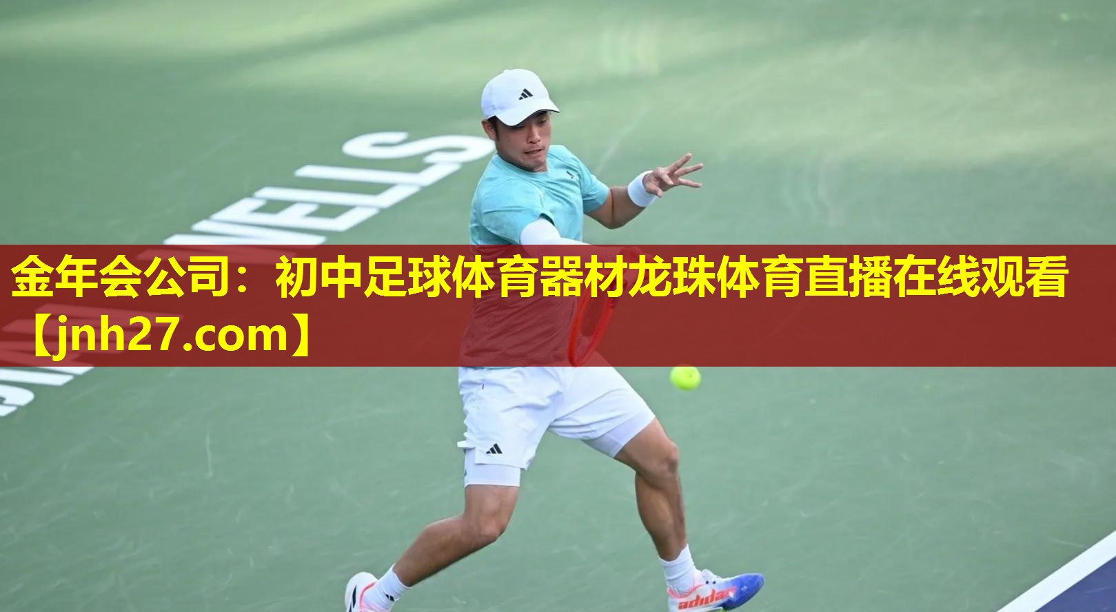 金年会公司：初中足球体育器材龙珠体育直播在线观看