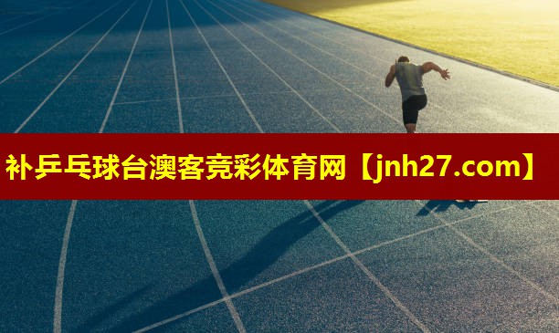 补乒乓球台澳客竞彩体育网