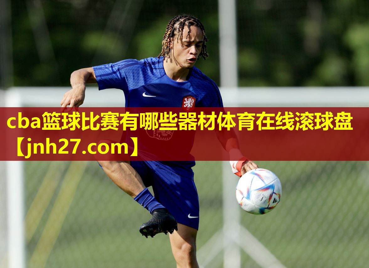 cba篮球比赛有哪些器材体育在线滚球盘