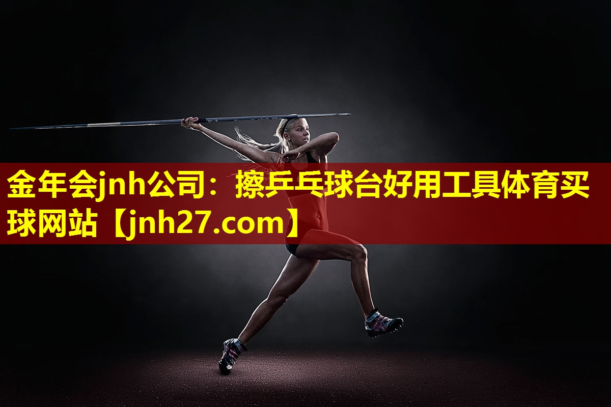 金年会jnh公司：擦乒乓球台好用工具体育买球网站