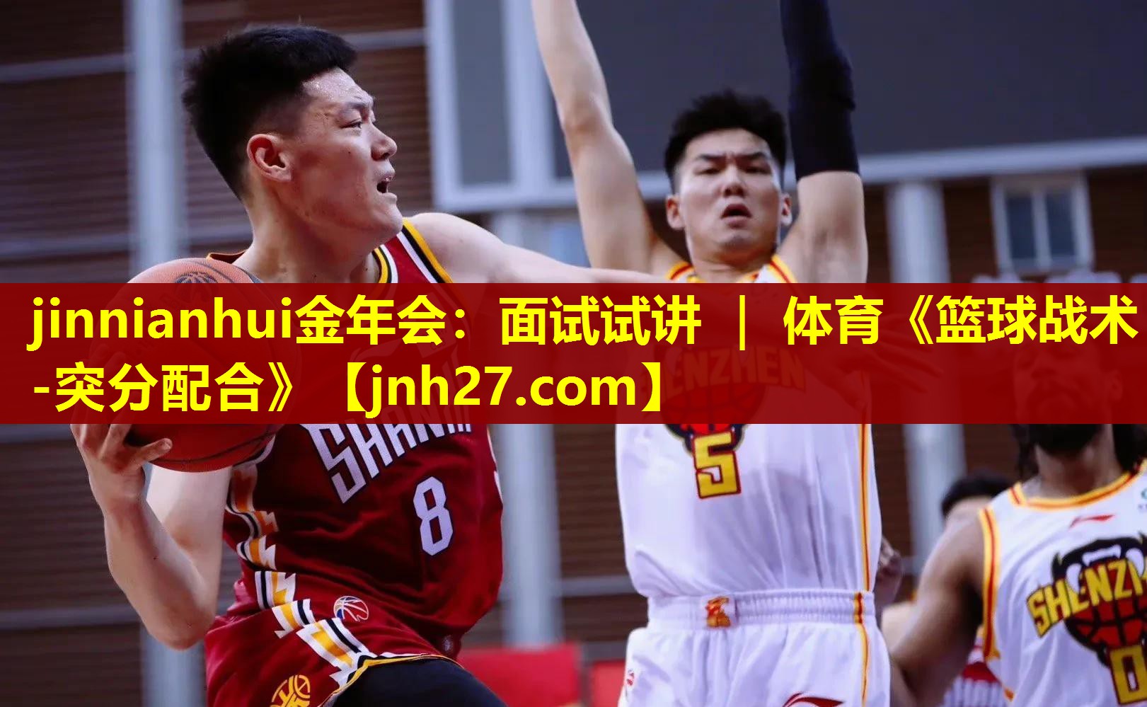 jinnianhui金年会：面试试讲 ｜ 体育《篮球战术-突分配合》