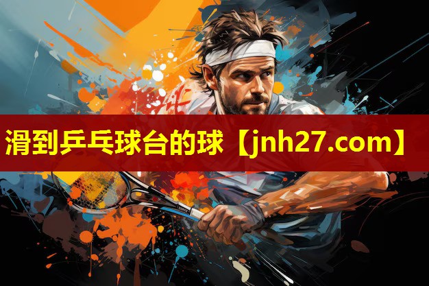 滑到乒乓球台的球