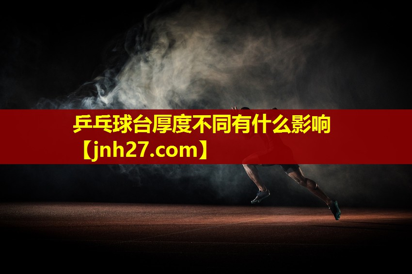 乒乓球台厚度不同有什么影响