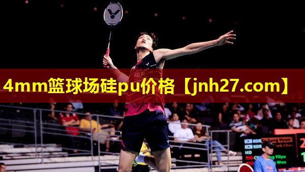 4mm篮球场硅pu价格