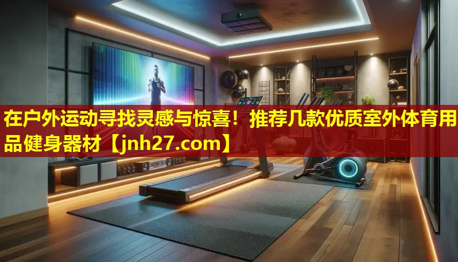 在户外运动寻找灵感与惊喜！推荐几款优质室外体育用品健身器材