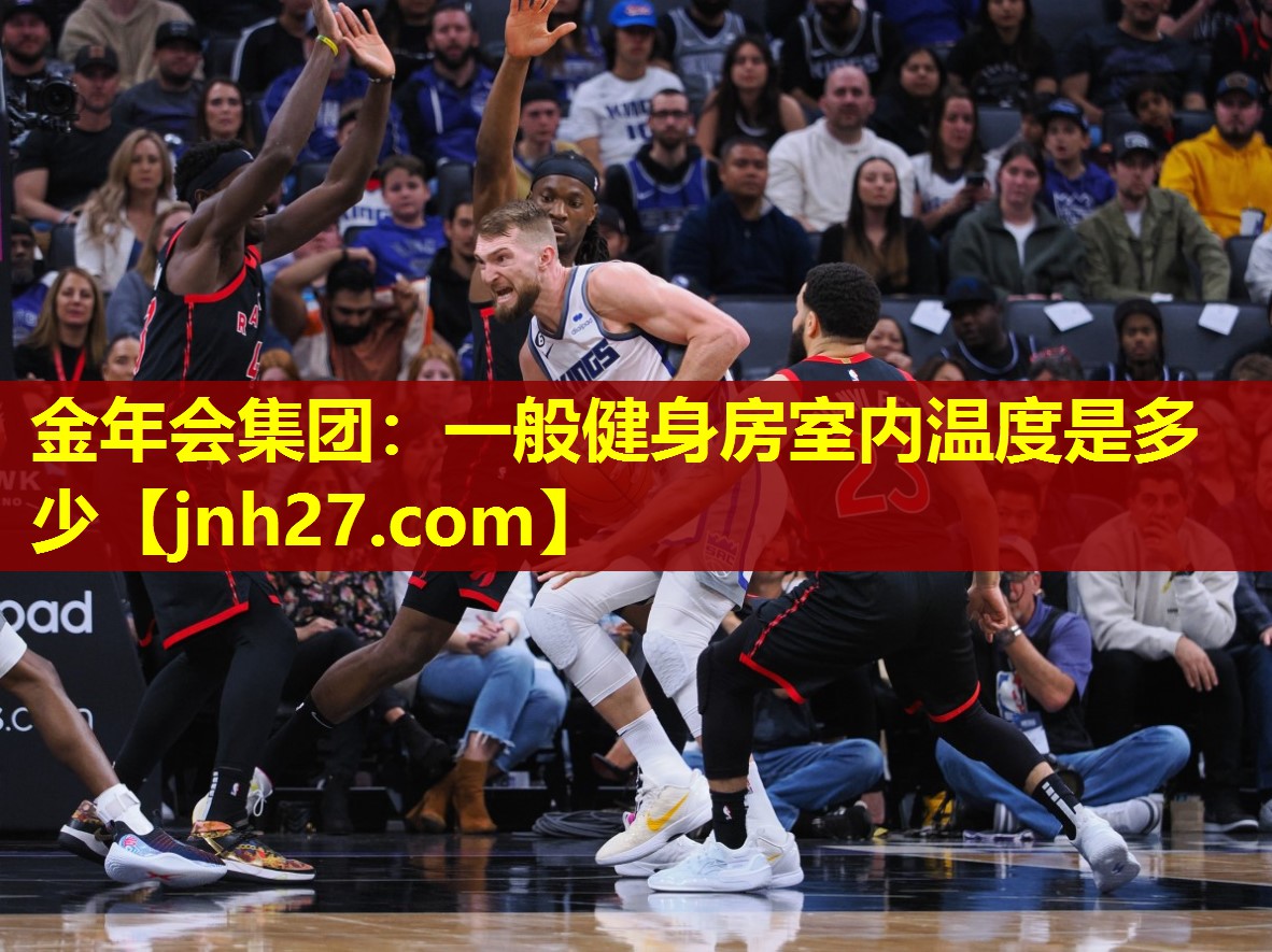 金年会集团：一般健身房室内温度是多少