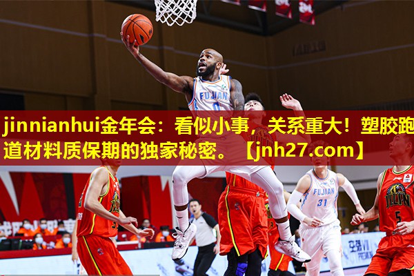 jinnianhui金年会：看似小事，关系重大！塑胶跑道材料质保期的独家秘密。