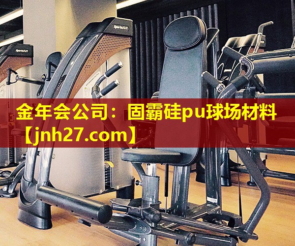 金年会公司：固霸硅pu球场材料