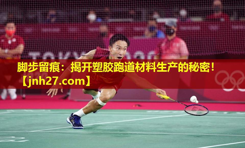 脚步留痕：揭开塑胶跑道材料生产的秘密！