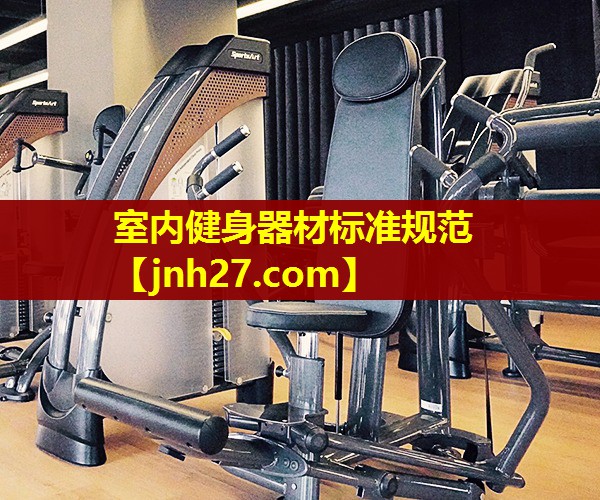 室内健身器材标准规范