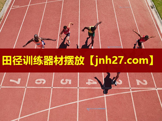 田径训练器材摆放