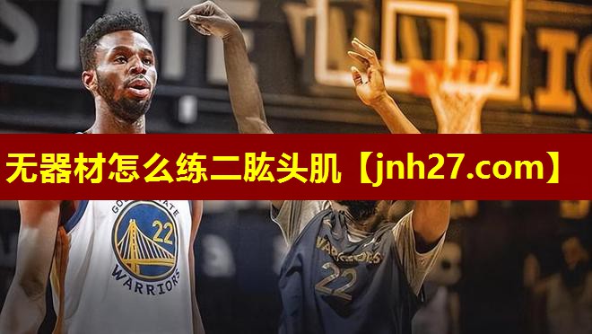 无器材怎么练二肱头肌
