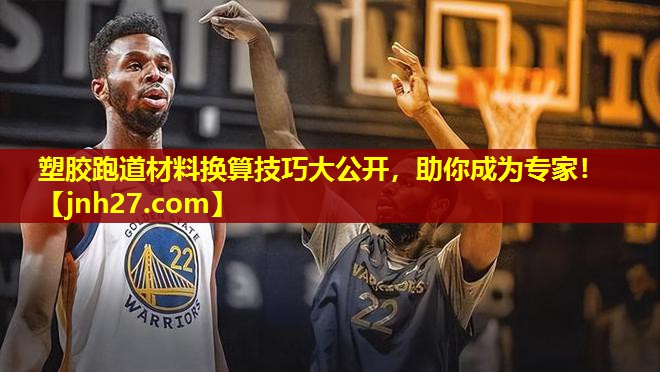 塑胶跑道材料换算技巧大公开，助你成为专家！