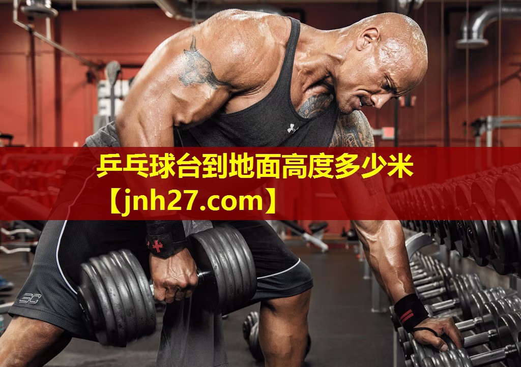 乒乓球台到地面高度多少米