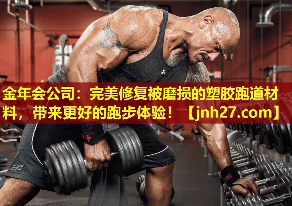 金年会公司：完美修复被磨损的塑胶跑道材料，带来更好的跑步体验！
