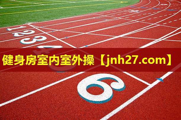 健身房室内室外操