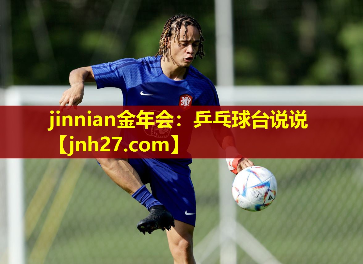 jinnian金年会：乒乓球台说说