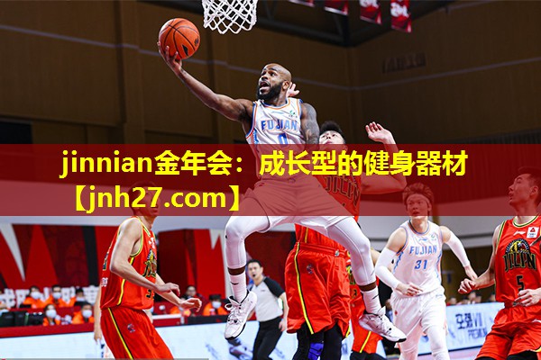 jinnian金年会：成长型的健身器材