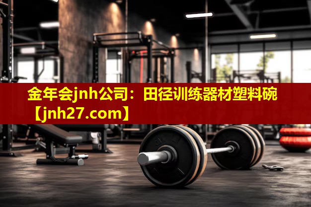金年会jnh公司：田径训练器材塑料碗