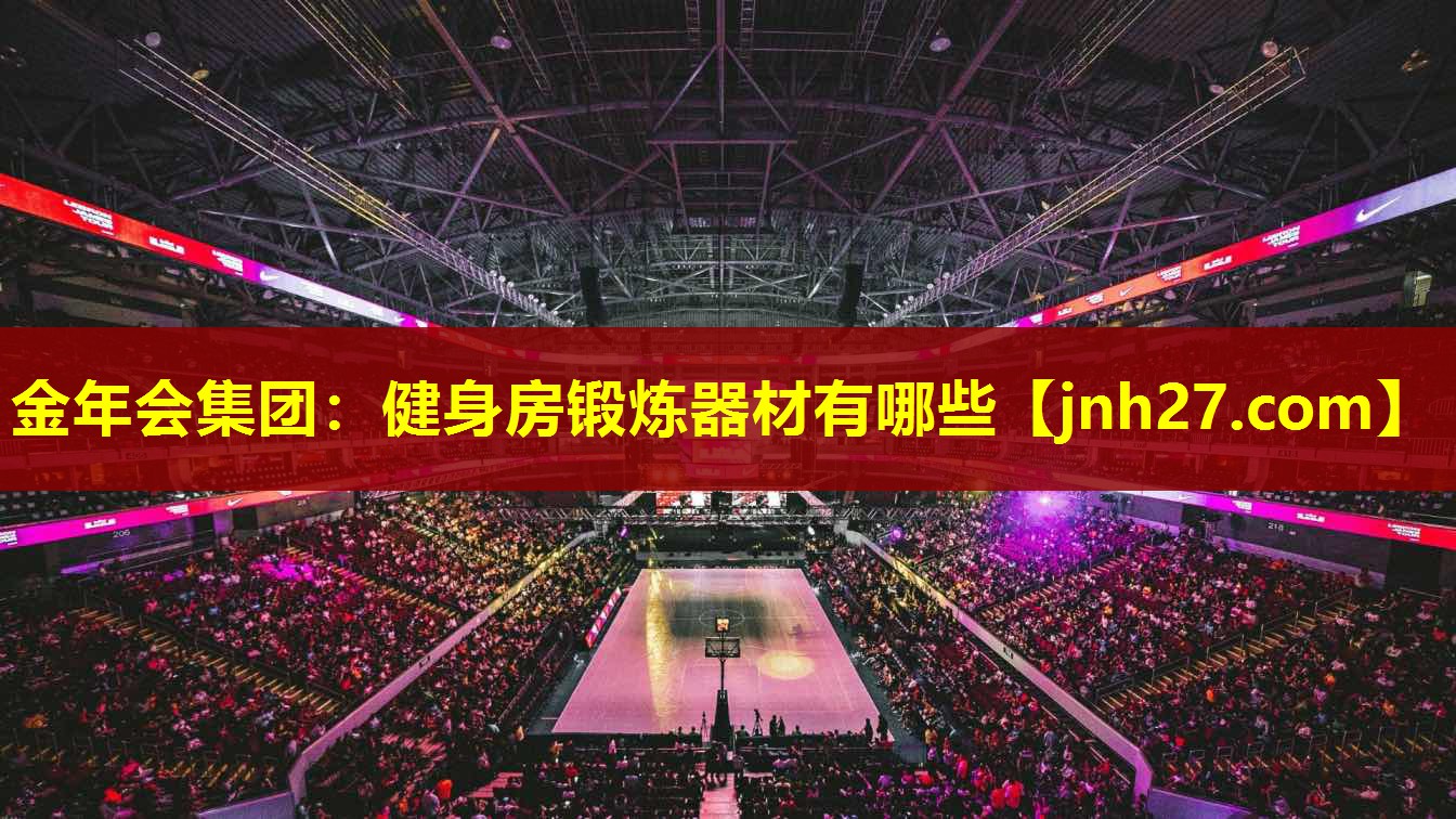 金年会集团：健身房锻炼器材有哪些