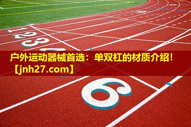 户外运动器械首选：单双杠的材质介绍！