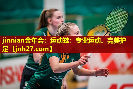 jinnian金年会：运动鞋：专业运动、完美护足