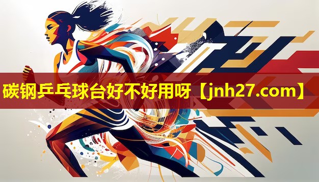 碳钢乒乓球台好不好用呀